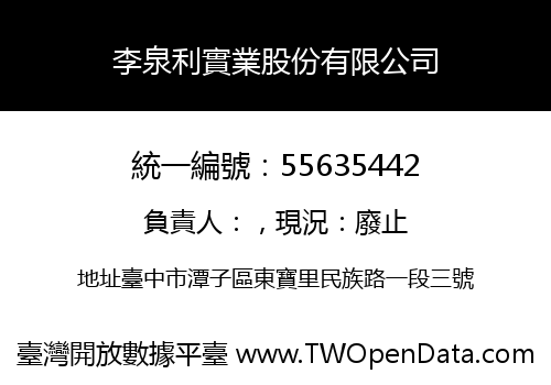 李泉利實業股份有限公司