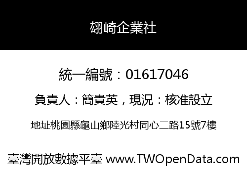 翃崎企業社