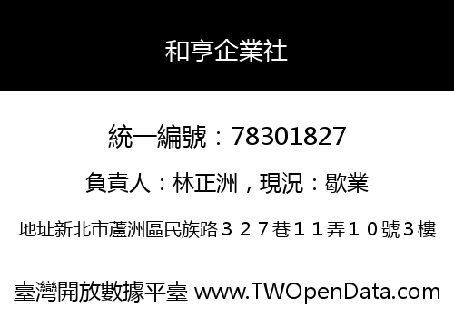 和亨企業社