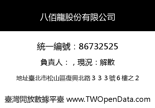 八佰龍股份有限公司