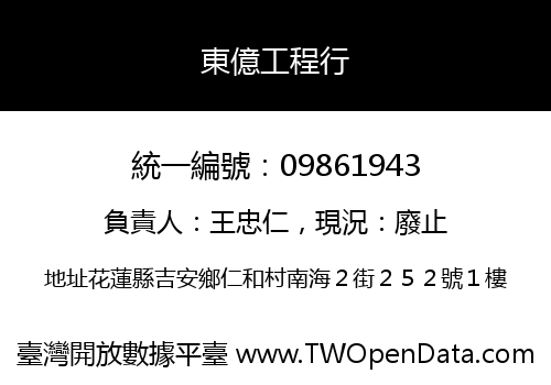 東億工程行