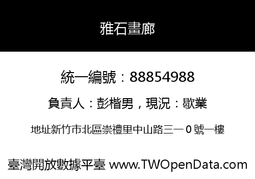 雅石畫廊