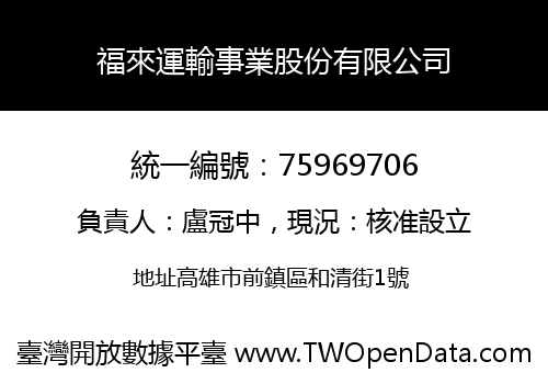 福來運輸事業股份有限公司