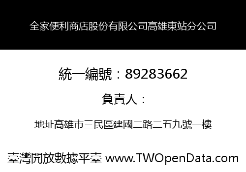 全家便利商店股份有限公司高雄東站分公司