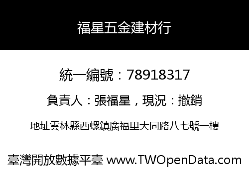 福星五金建材行