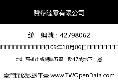 贊參陸零有限公司