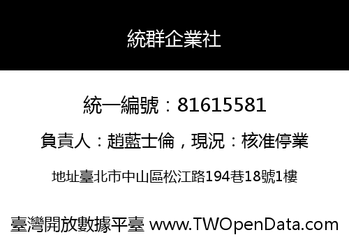 統群企業社