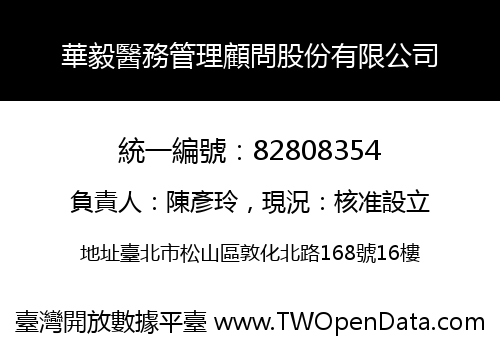 華毅醫務管理顧問股份有限公司
