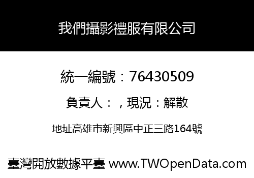 我們攝影禮服有限公司