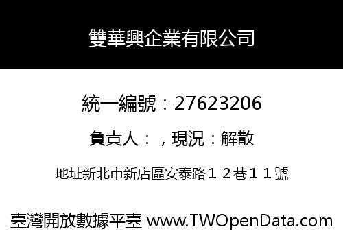 雙華興企業有限公司
