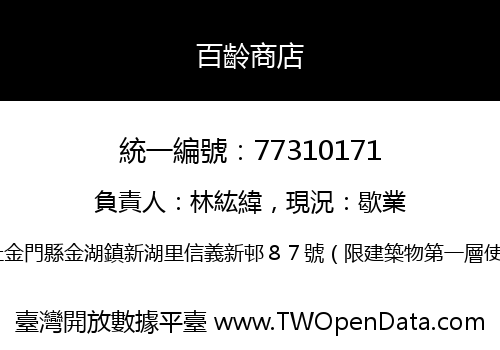 百齡商店