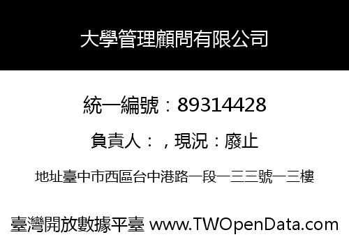 大學管理顧問有限公司