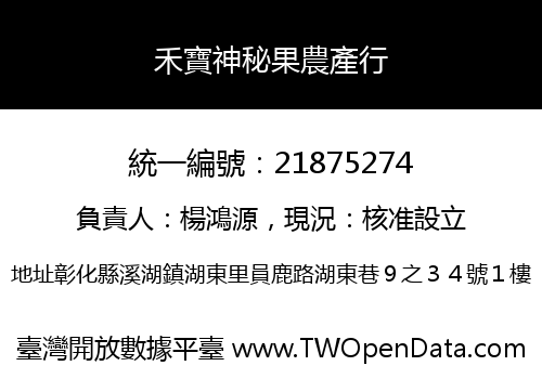 禾寶神秘果農產行
