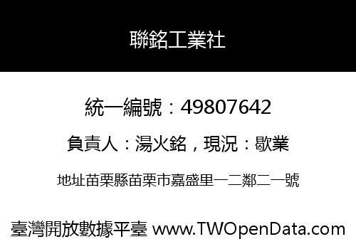 聯銘工業社