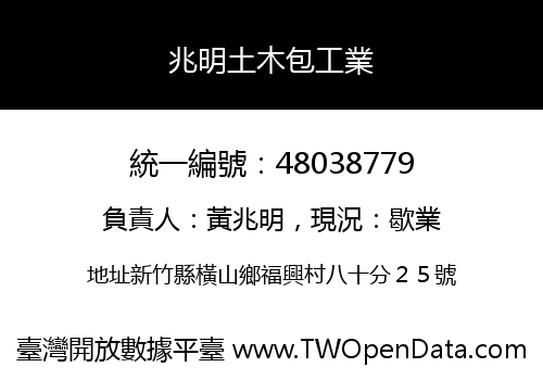 兆明土木包工業