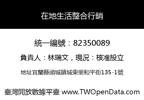 在地生活整合行銷