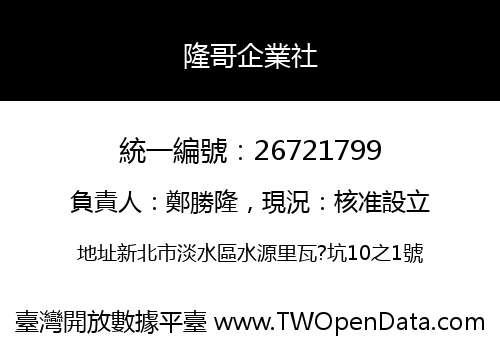 隆哥企業社