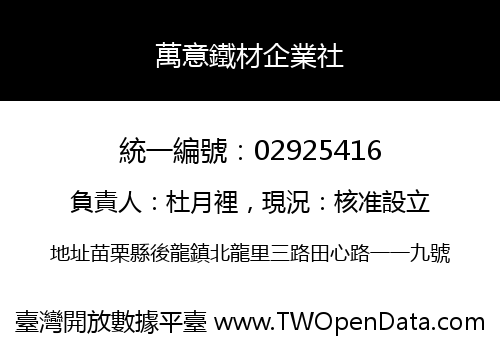 萬意鐵材企業社
