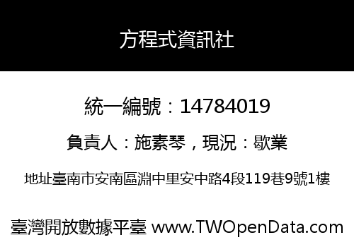 方程式資訊社