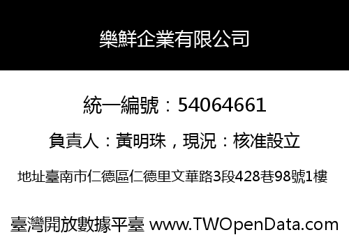 樂鮮企業有限公司