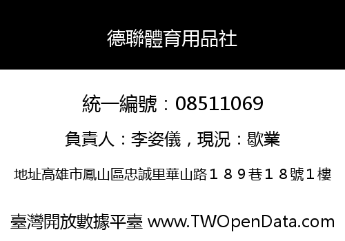 德聯體育用品社