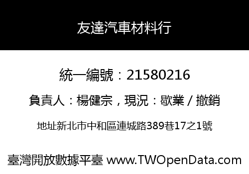 友達汽車材料行
