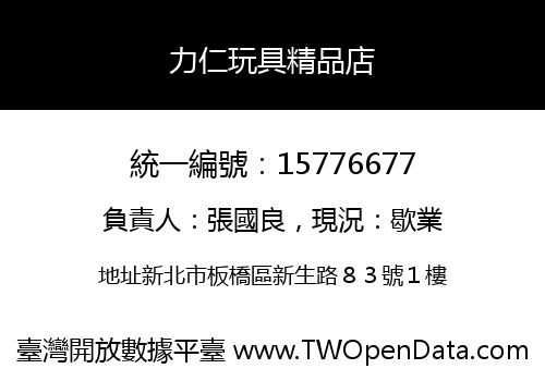 力仁玩具精品店