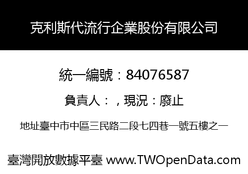 克利斯代流行企業股份有限公司