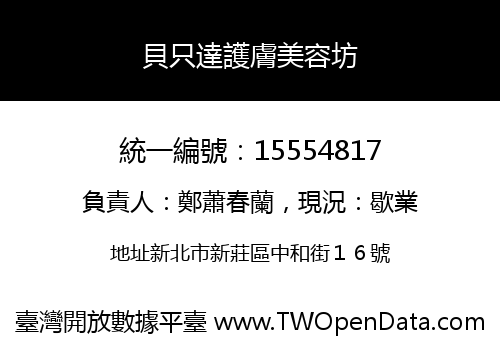 貝只達護膚美容坊