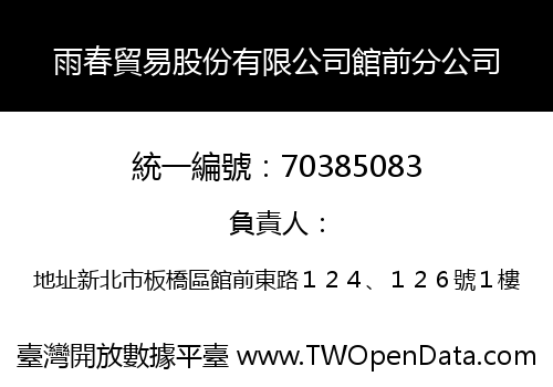 雨春貿易股份有限公司館前分公司