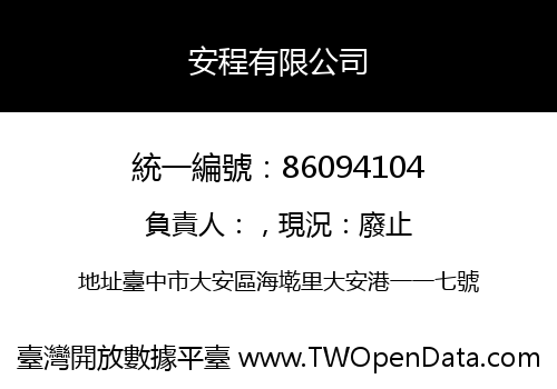 安程有限公司