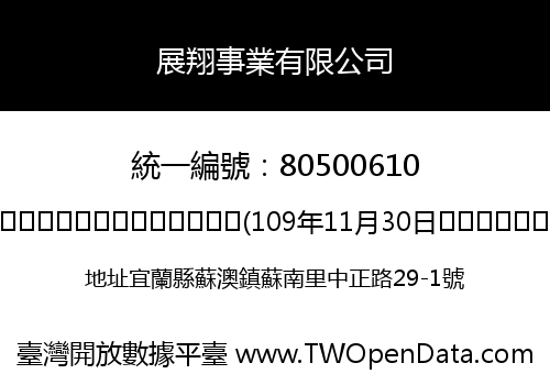 展翔事業有限公司