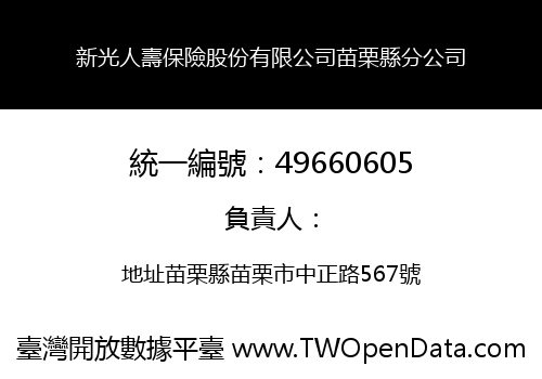 新光人壽保險股份有限公司苗栗縣分公司