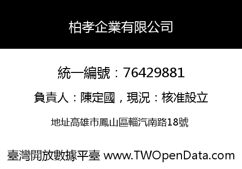 柏孝企業有限公司