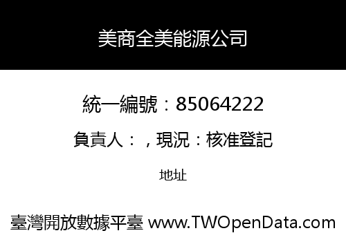 美商全美能源公司