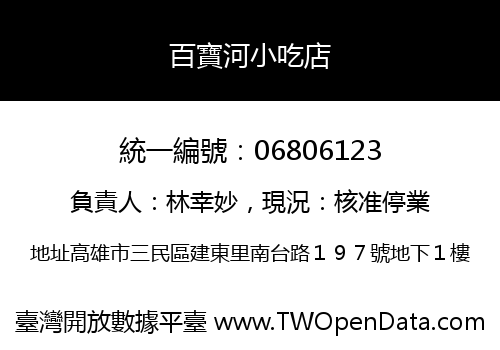 百寶河小吃店