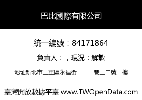 巴比國際有限公司