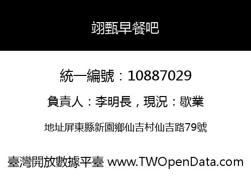 翊甄早餐吧