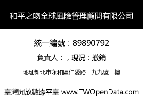 和平之吻全球風險管理顧問有限公司