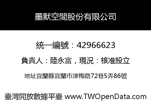 墨默空間股份有限公司