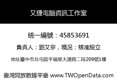 又捷電腦資訊工作室