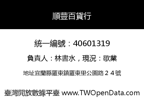 順豐百貨行