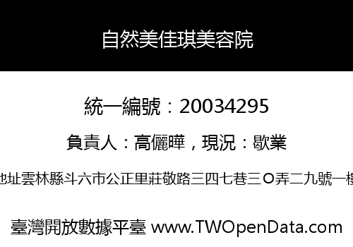 自然美佳琪美容院
