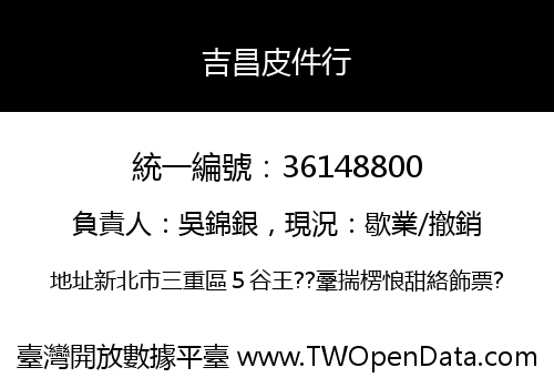吉昌皮件行