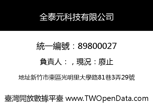 全泰元科技有限公司