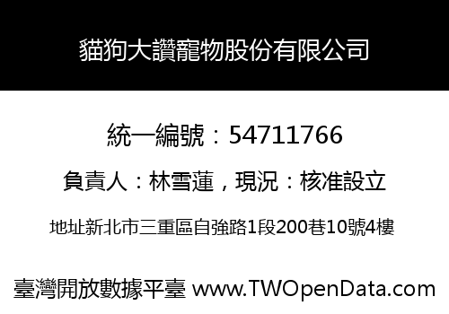貓狗大讚寵物股份有限公司