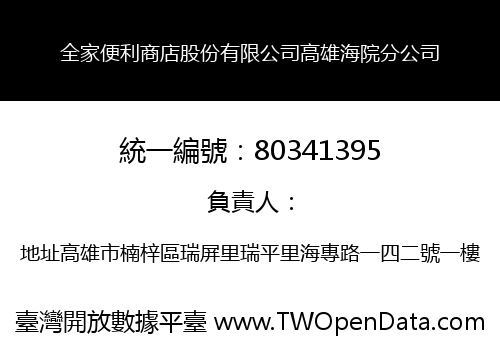 全家便利商店股份有限公司高雄海院分公司