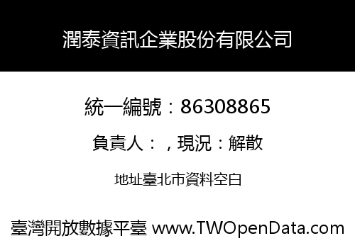 潤泰資訊企業股份有限公司