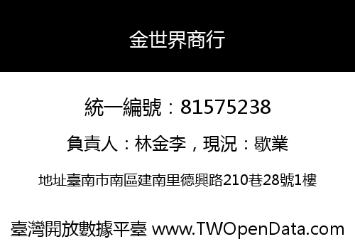 金世界商行
