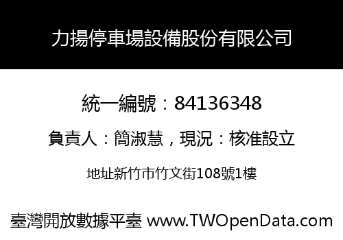 力揚停車場設備股份有限公司